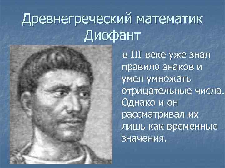 Древнегреческий математик Диофант в III веке уже знал правило знаков и умел умножать отрицательные
