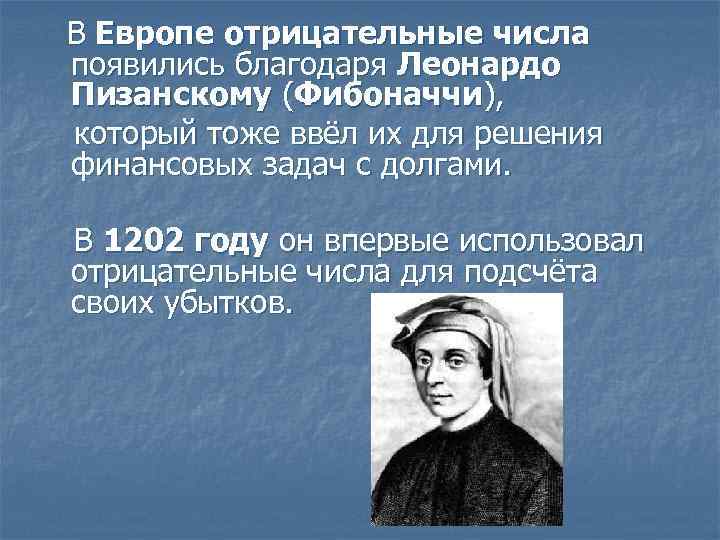  В Европе отрицательные числа появились благодаря Леонардо Пизанскому (Фибоначчи), который тоже ввёл их