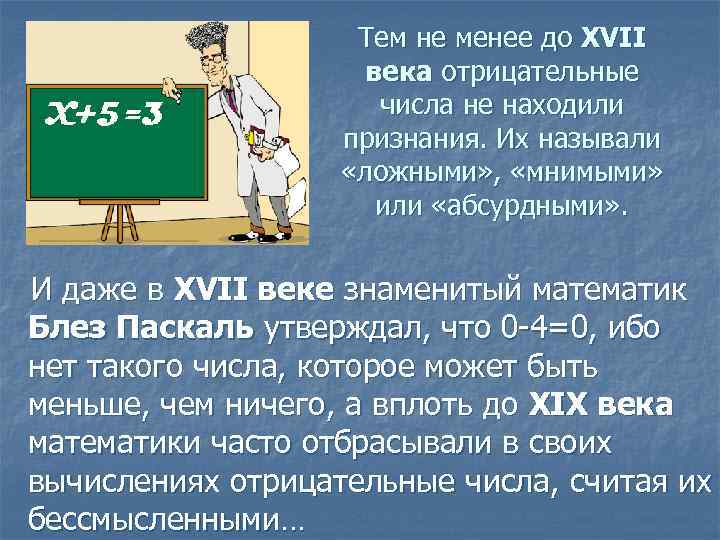 Сочинение Мое Знакомство С Отрицательными Числами