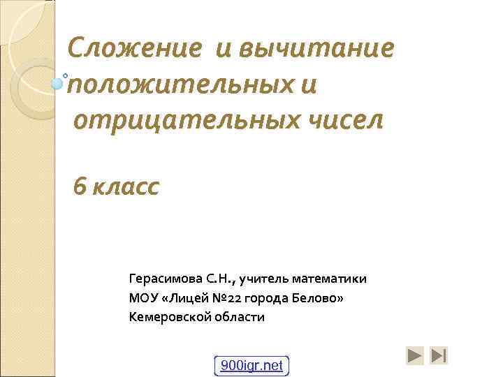 Сложение и вычитание положительных и отрицательных чисел 6 класс Герасимова С. Н. , учитель
