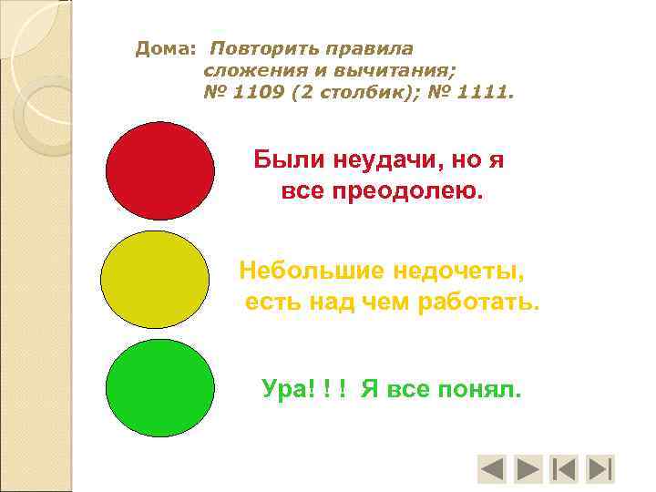 Дома: Повторить правила сложения и вычитания; № 1109 (2 столбик); № 1111. Были неудачи,