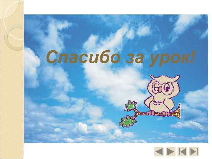 Спасибо за урок! 