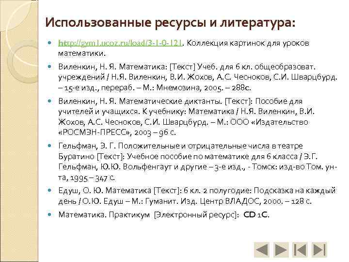 Использованные ресурсы и литература: http: //gym 1. ucoz. ru/load/3 -1 -0 -121. Коллекция картинок