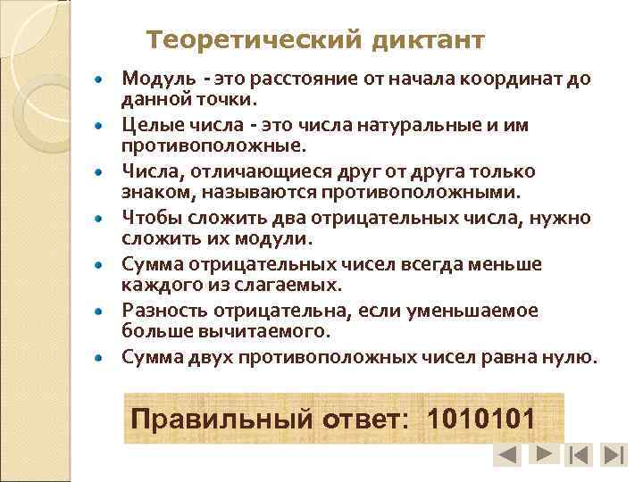 Теоретический диктант Модуль - это расстояние от начала координат до данной точки. Целые числа