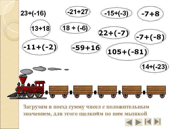 23+(-16) 13+18 -11+(-2) -21+27 18 + (-6) -15+(-3) 22+(-7) -59+16 -7+8 -7+(-8) 105+(-81) 14+(-23)