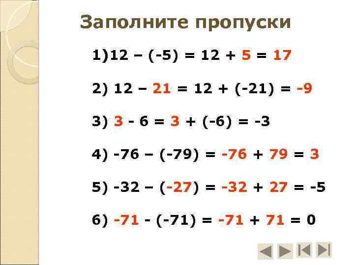 Заполните пропуски 1)12 – (-5) = 12 + 5 = 17 2) 12 –