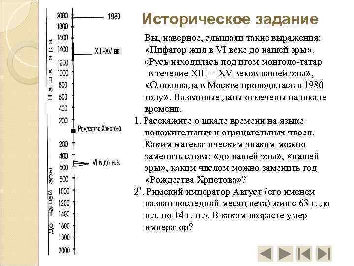 Историческое задание Вы, наверное, слышали такие выражения: «Пифагор жил в VI веке до нашей