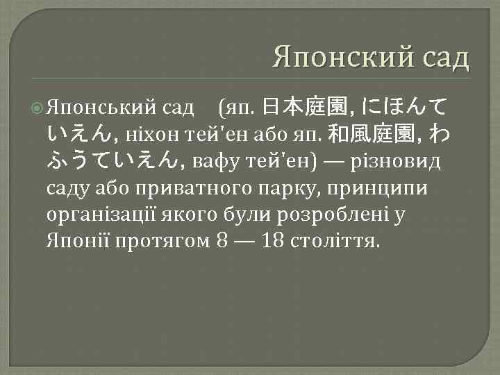 Японский сад Японський сад　(яп. 日本庭園, にほんて いえん, ніхон тей'ен або яп. 和風庭園, わ ふうていえん,