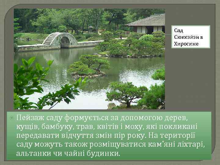 Сад Сюккэйэн в Хиросиме Пейзаж саду формується за допомогою дерев, кущів, бамбуку, трав, квітів