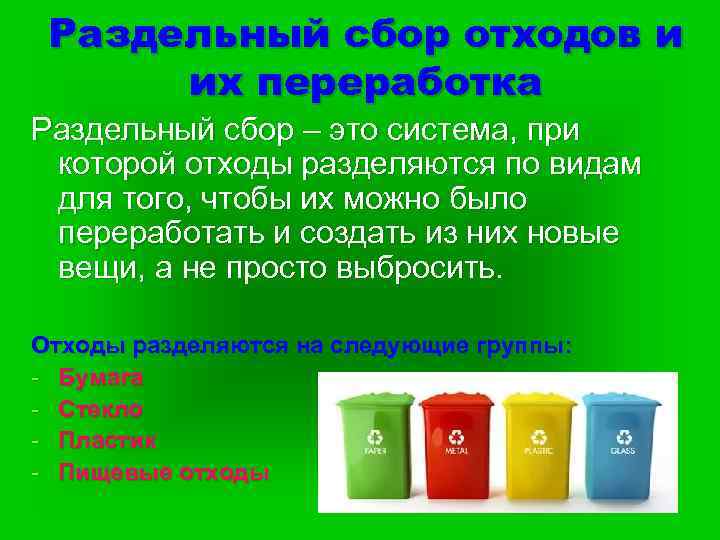 Раздельный сбор отходов и их переработка Раздельный сбор – это система, при которой отходы