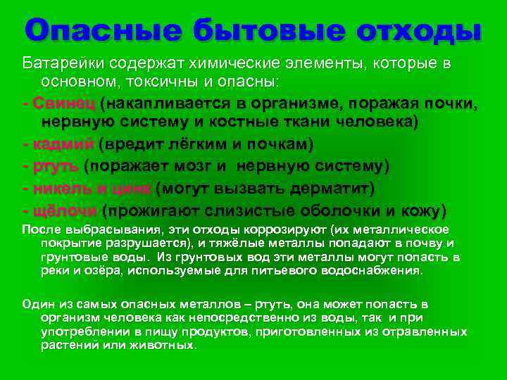 Опасные бытовые отходы Батарейки содержат химические элементы, которые в основном, токсичны и опасны: -