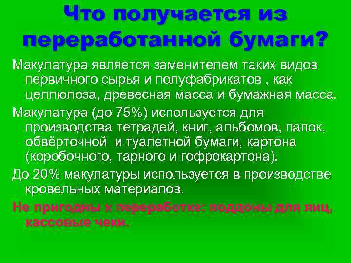 Что получается из переработанной бумаги? Макулатура является заменителем таких видов первичного сырья и полуфабрикатов