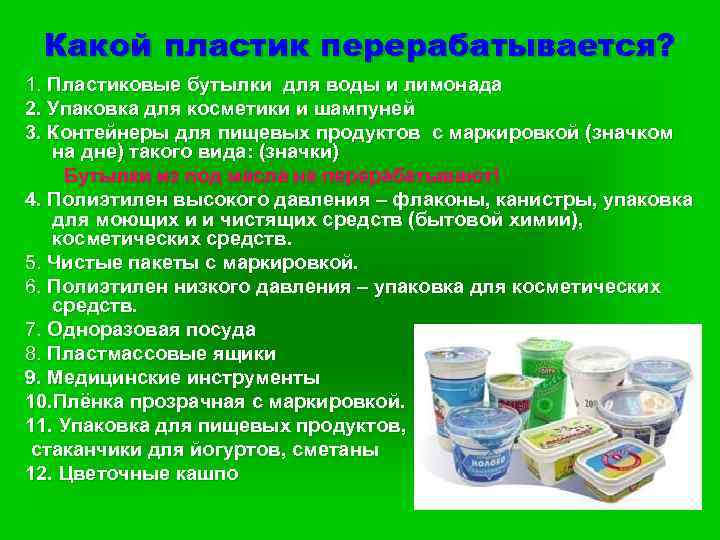 Какой пластик перерабатывается? 1. Пластиковые бутылки для воды и лимонада 2. Упаковка для косметики