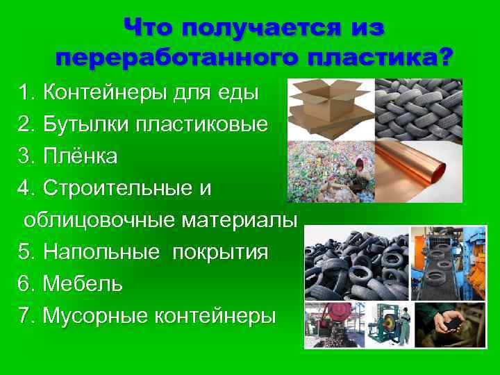 Что получается из переработанного пластика? 1. Контейнеры для еды 2. Бутылки пластиковые 3. Плёнка