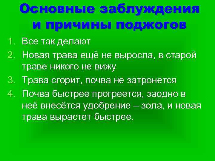 Основные заблуждения и причины поджогов 1. Все так делают 2. Новая трава ещё не