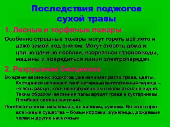 Последствия поджогов сухой травы 1. Лесные и торфяные пожары Особенно страшные пожары могут гореть