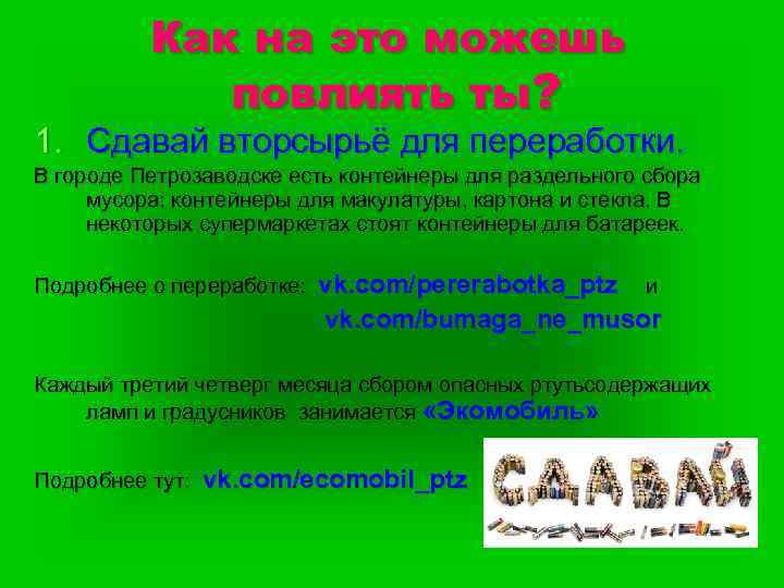 Как на это можешь повлиять ты? 1. Сдавай вторсырьё для переработки. В городе Петрозаводске