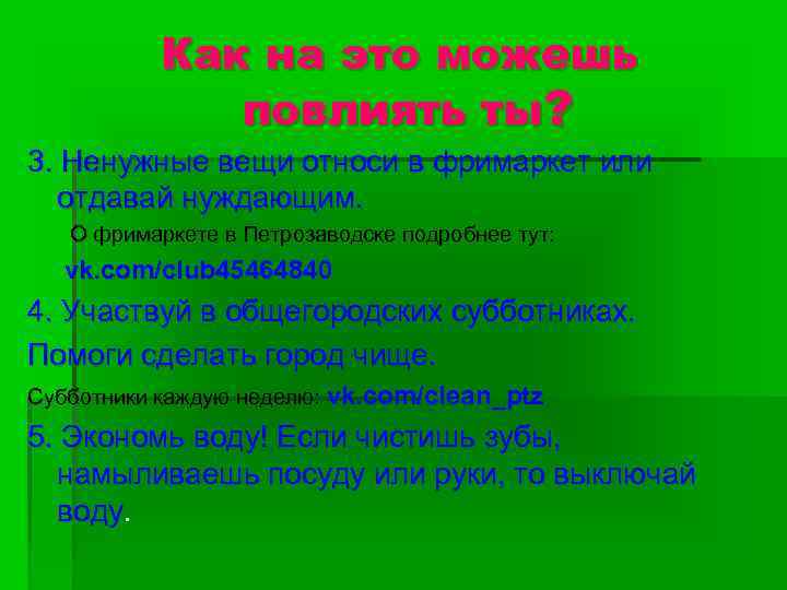 Как на это можешь повлиять ты? 3. Ненужные вещи относи в фримаркет или отдавай