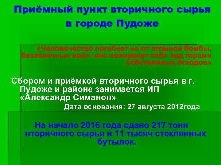 Приёмный пункт вторичного сырья в городе Пудоже «Человечество погибнет не от атомной бомбы, бесконечных