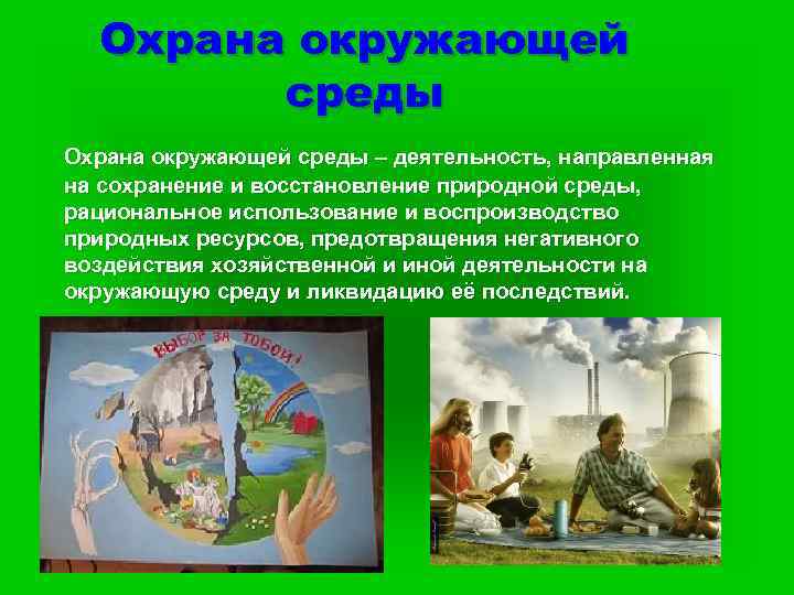 Охрана окружающей среды – деятельность, направленная на сохранение и восстановление природной среды, рациональное использование