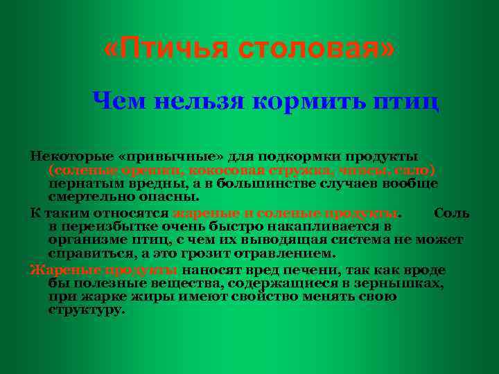  «Птичья столовая» Чем нельзя кормить птиц Некоторые «привычные» для подкормки продукты (соленые орешки,