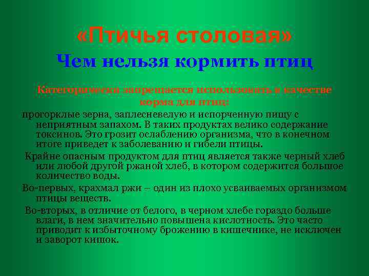  «Птичья столовая» Чем нельзя кормить птиц Категорически запрещается использовать в качестве корма для