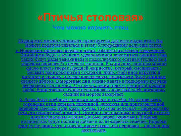  «Птичья столовая» Чем можно кормить птиц Подкормку можно устраивать практически для всех видов
