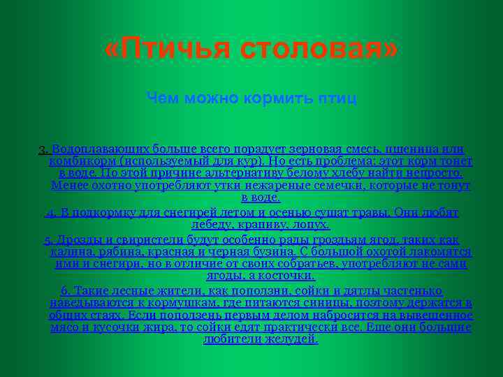  «Птичья столовая» Чем можно кормить птиц 3. Водоплавающих больше всего порадует зерновая смесь,