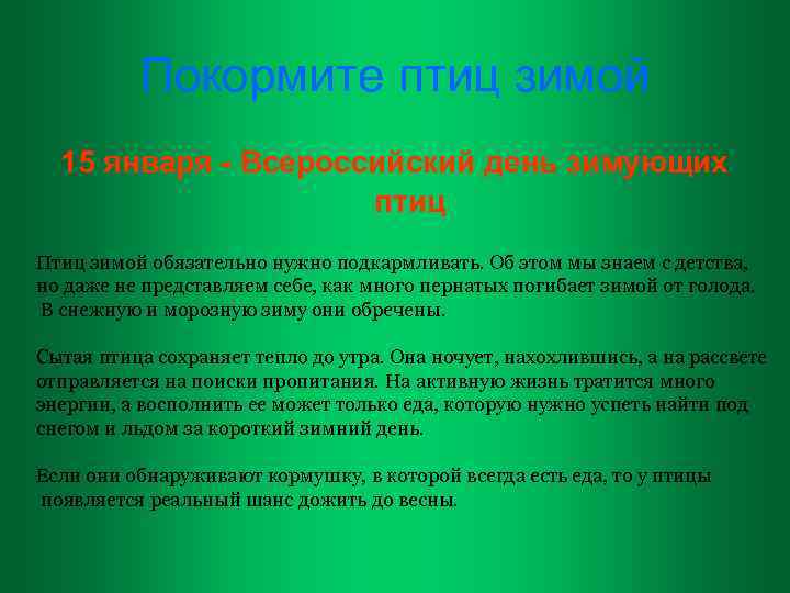 Покормите птиц зимой 15 января - Всероссийский день зимующих птиц Птиц зимой обязательно нужно