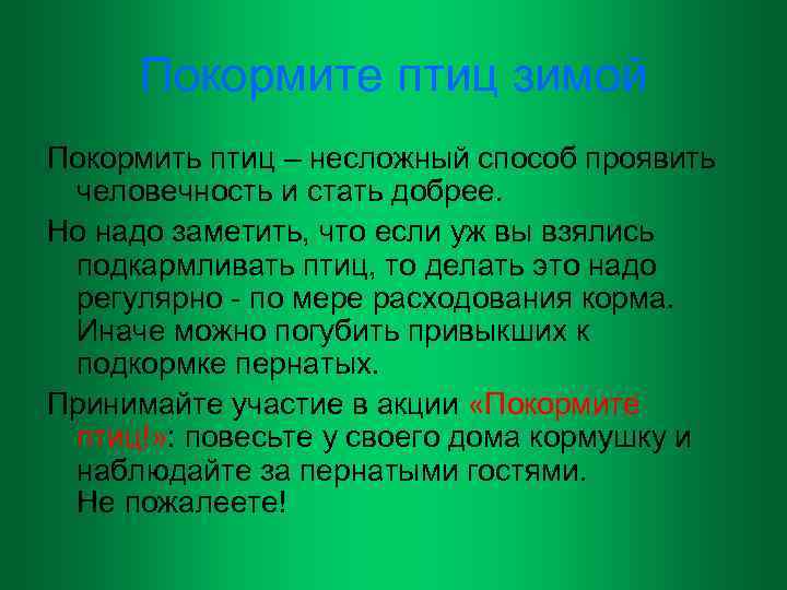 Покормите птиц зимой Покормить птиц – несложный способ проявить человечность и стать добрее. Но