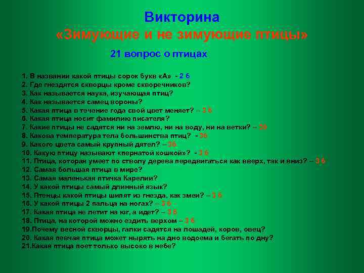 Викторина «Зимующие и не зимующие птицы» 21 вопрос о птицах 1. В названии какой