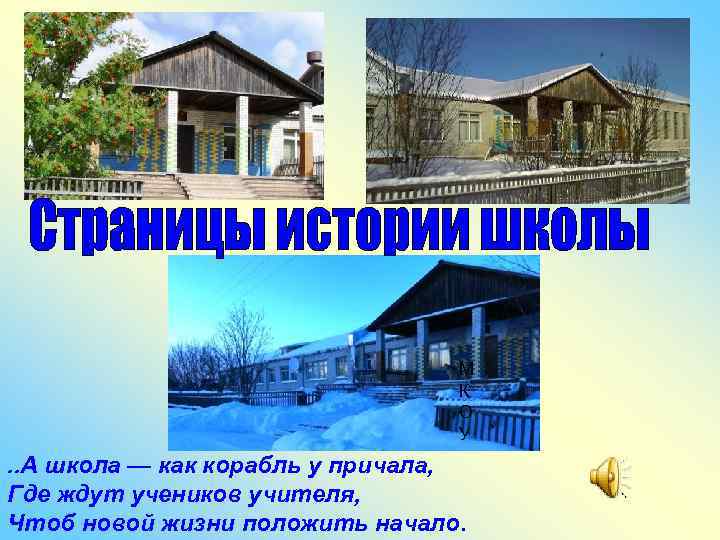 М К О У . . А школа — как корабль у причала, Где