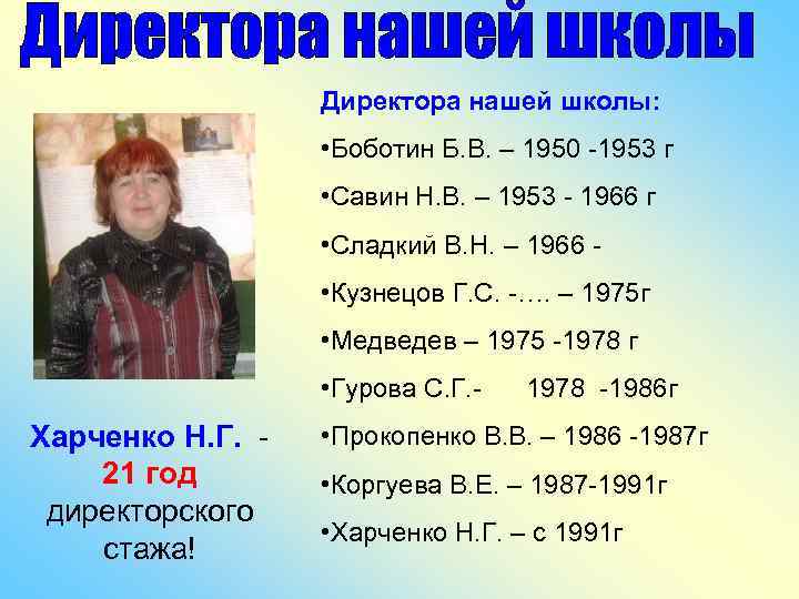 Директора нашей школы: • Боботин Б. В. – 1950 -1953 г • Савин Н.