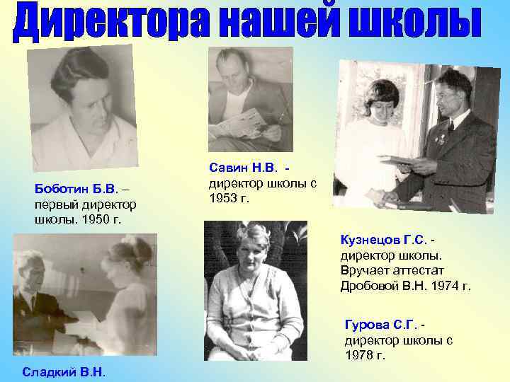 Боботин Б. В. – первый директор школы. 1950 г. Савин Н. В. директор школы