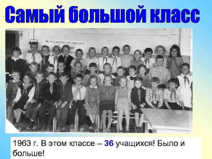 1963 г. В этом классе – 36 учащихся! Было и больше! 