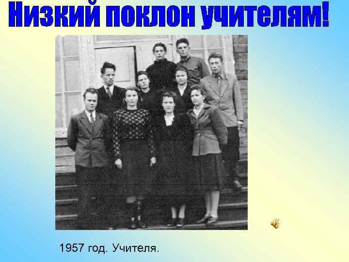 1957 год. Учителя. 