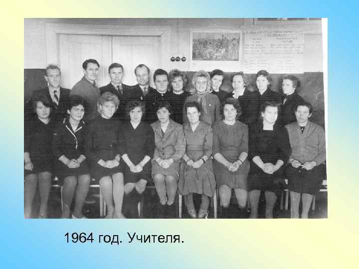 1964 год. Учителя. 