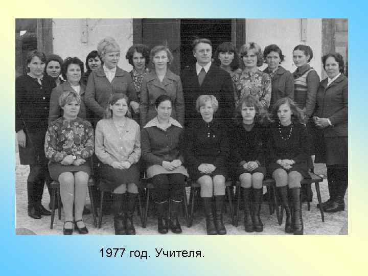 1977 год. Учителя. 