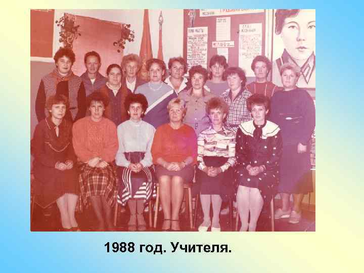 1988 год. Учителя. 