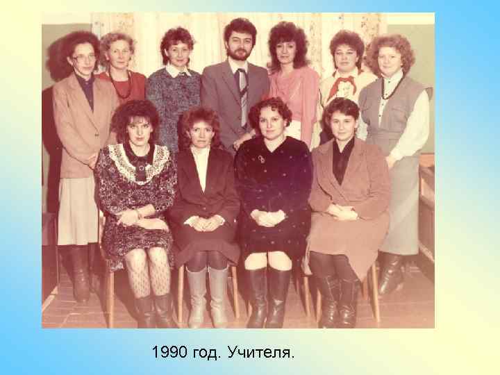 1990 год. Учителя. 