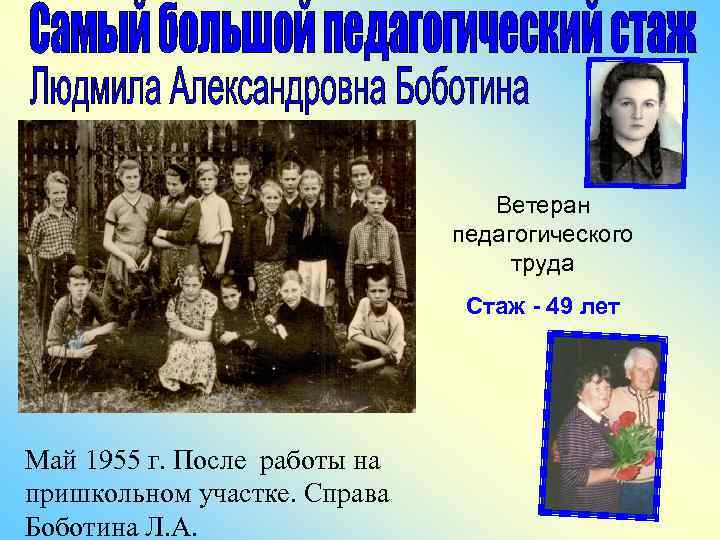 Ветеран педагогического труда Стаж - 49 лет Май 1955 г. После работы на пришкольном