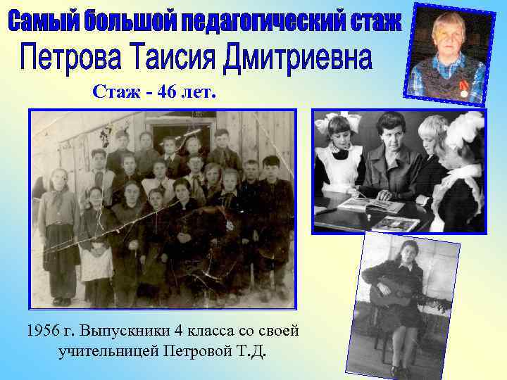 Стаж - 46 лет. 1956 г. Выпускники 4 класса со своей учительницей Петровой Т.