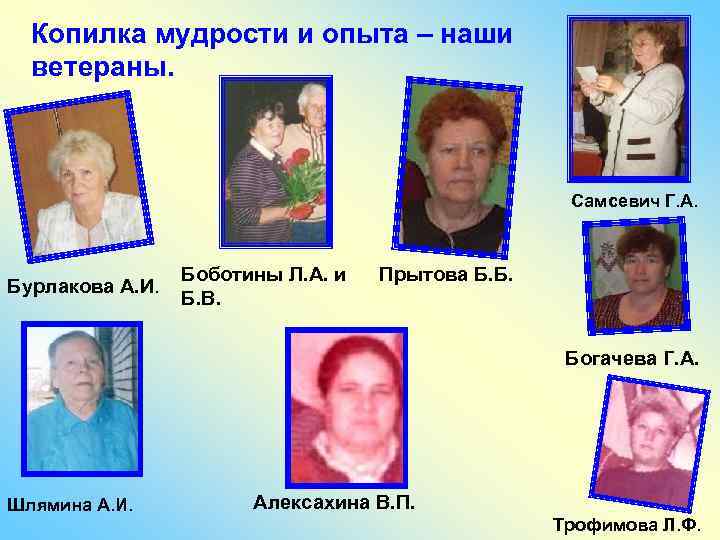 Копилка мудрости и опыта – наши ветераны. Самсевич Г. А. Бурлакова А. И. Боботины