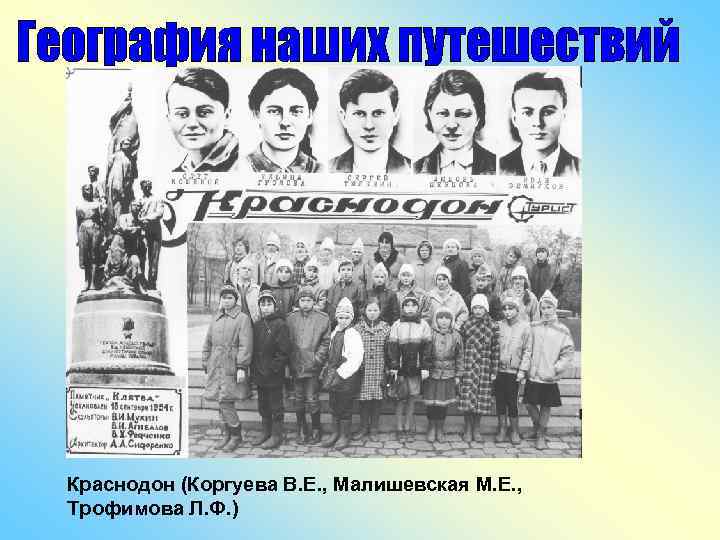 Краснодон (Коргуева В. Е. , Малишевская М. Е. , Трофимова Л. Ф. ) 