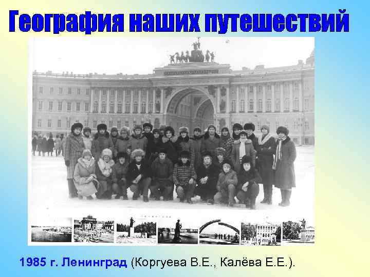 1985 г. Ленинград (Коргуева В. Е. , Калёва Е. Е. ). 