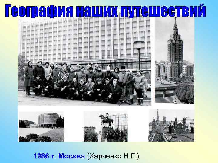 1986 г. Москва (Харченко Н. Г. ) 