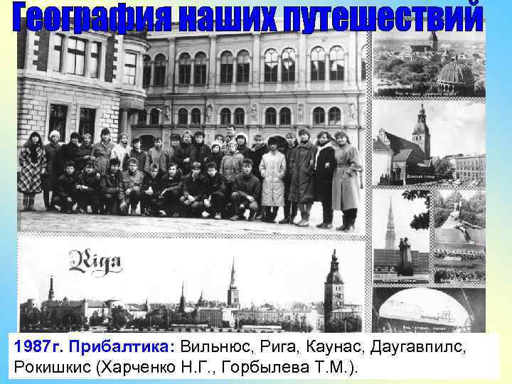 1987 г. Прибалтика: Вильнюс, Рига, Каунас, Даугавпилс, Рокишкис (Харченко Н. Г. , Горбылева Т.