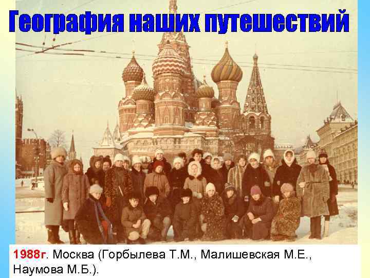 1988 г. Москва (Горбылева Т. М. , Малишевская М. Е. , Наумова М. Б.