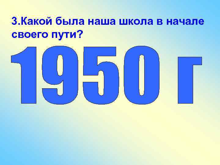 3. Какой была наша школа в начале своего пути? 
