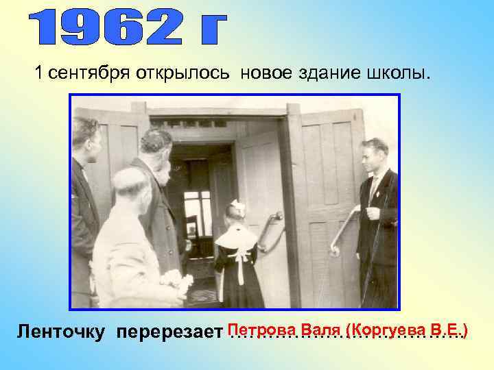 1 сентября открылось новое здание школы. Петрова Валя (Коргуева В. Е. ) Ленточку перерезает